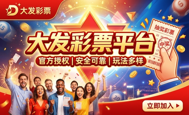 大发8乐彩彩神